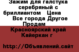 Зажим для галстука серебряный с бриллиантом › Цена ­ 4 500 - Все города Другое » Продам   . Красноярский край,Кайеркан г.